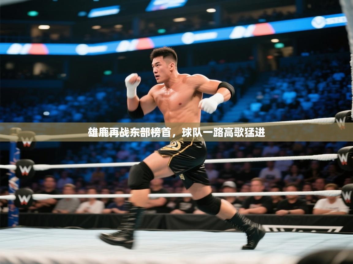 开云体育旧版下载地址-雄鹿再战东部榜首,球队一路高歌猛进 第1张