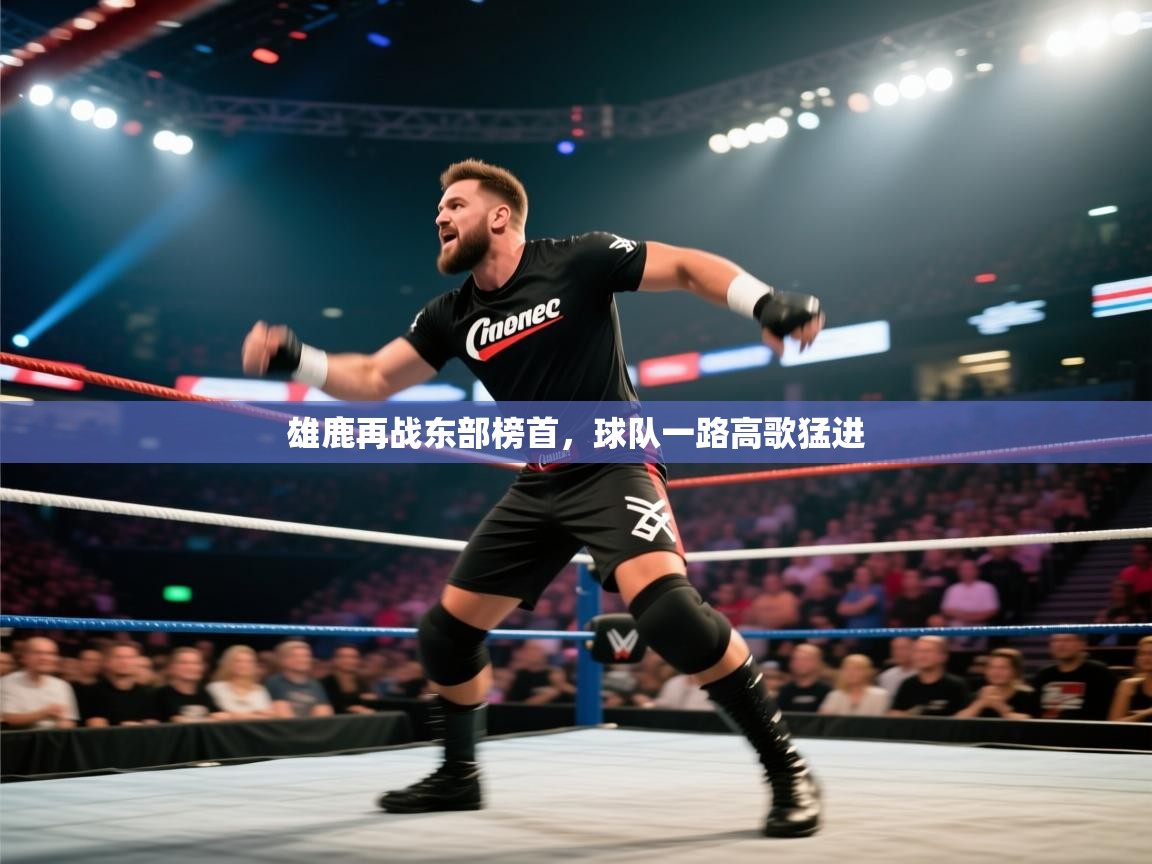 开云体育旧版下载地址-雄鹿再战东部榜首,球队一路高歌猛进 第4张