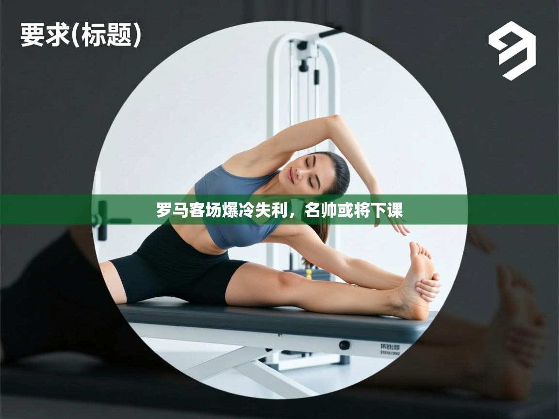 kaiyun开运·体育官方网站-罗马客场爆冷失利,名帅或将下课 第1张