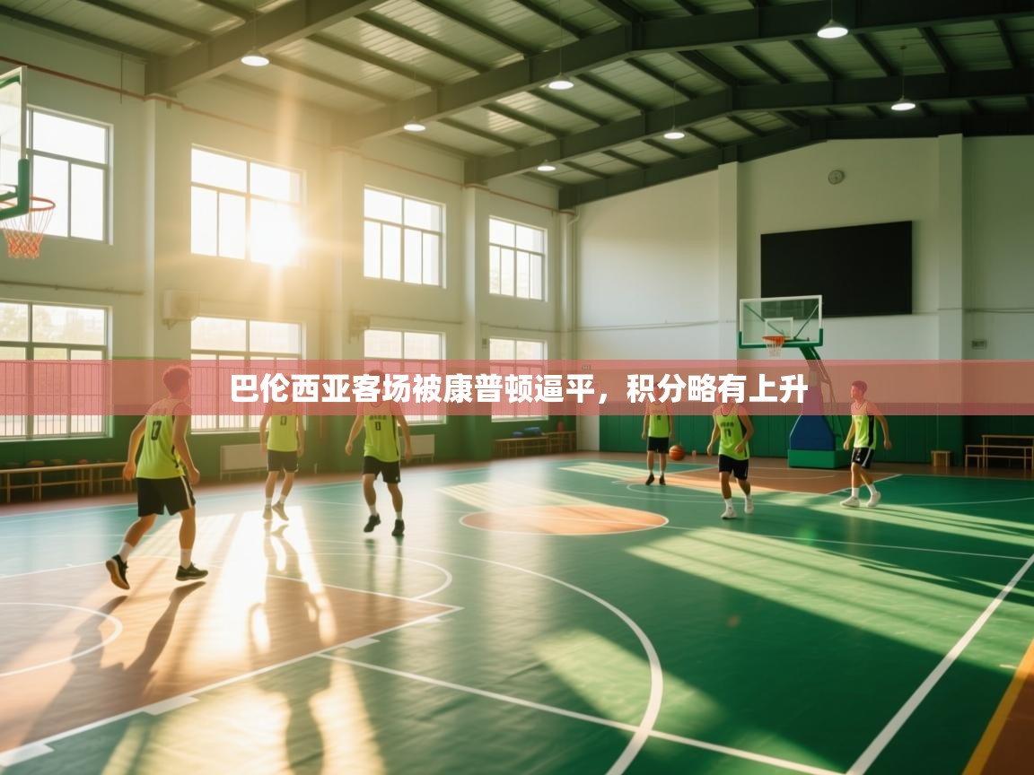 开云体育app官网入口-巴伦西亚客场被康普顿逼平,积分略有上升 第1张