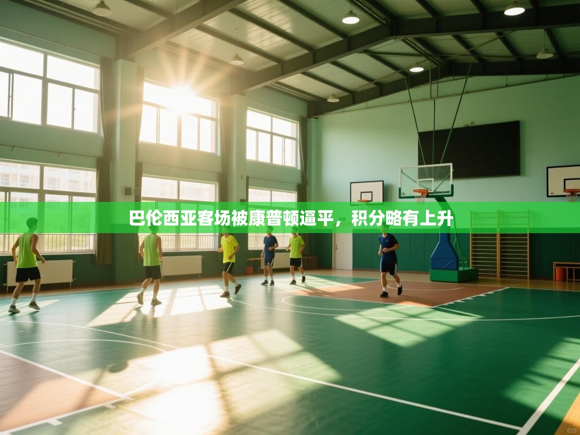 开云体育app官网入口-巴伦西亚客场被康普顿逼平,积分略有上升 第2张