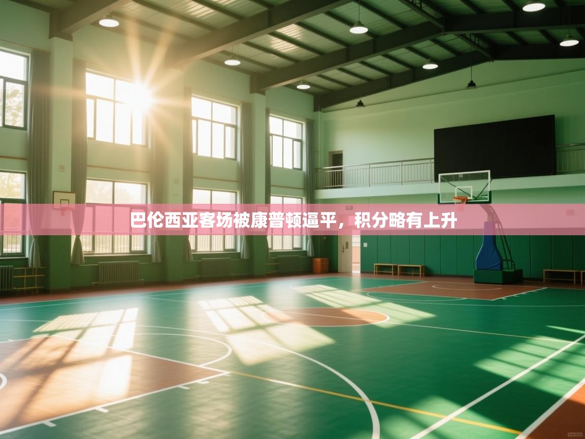 开云体育app官网入口-巴伦西亚客场被康普顿逼平,积分略有上升 第3张