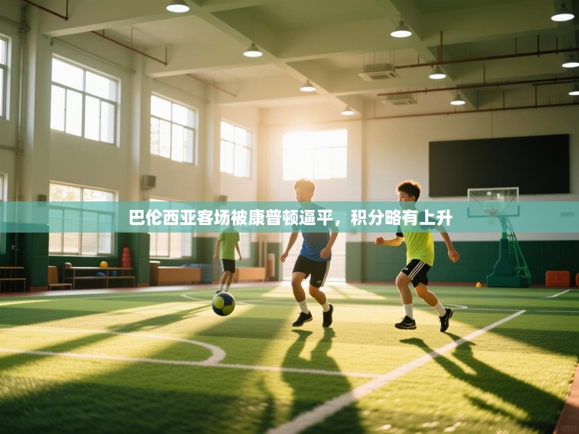 开云体育app官网入口-巴伦西亚客场被康普顿逼平,积分略有上升 第4张