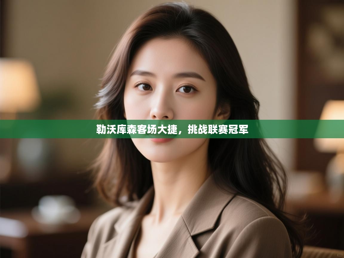 开云体育旧版下载地址-勒沃库森客场大捷,挑战联赛冠军 第3张