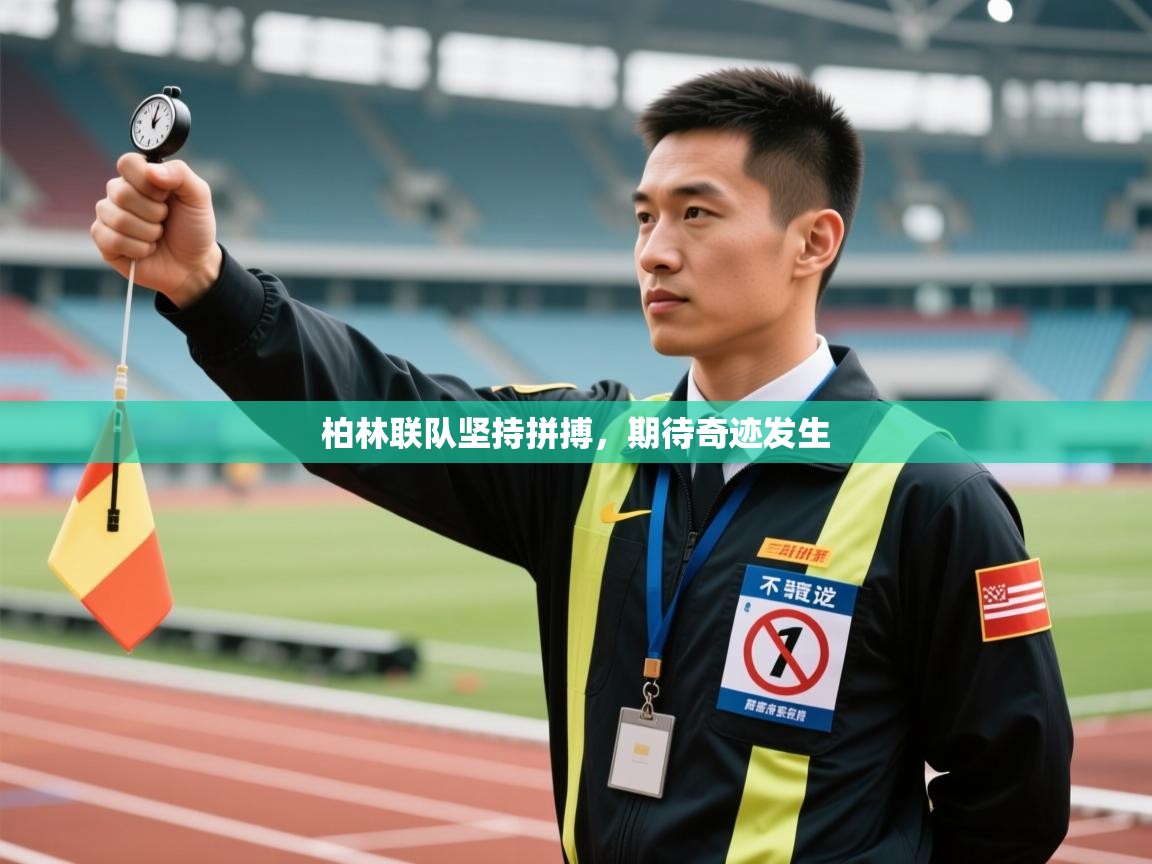 开云体育app下载安装免费-柏林联队坚持拼搏,期待奇迹发生 第3张