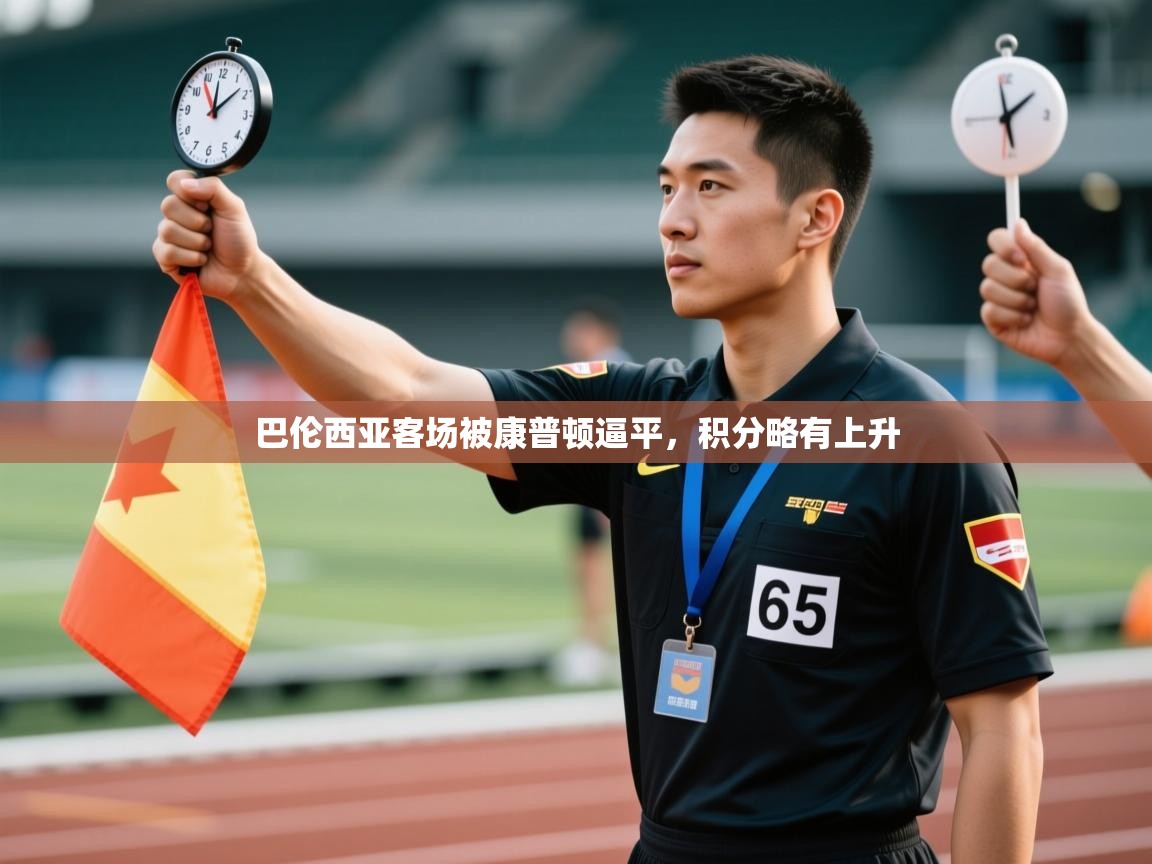 开云体育iOS安装教程-巴伦西亚客场被康普顿逼平,积分略有上升 第3张