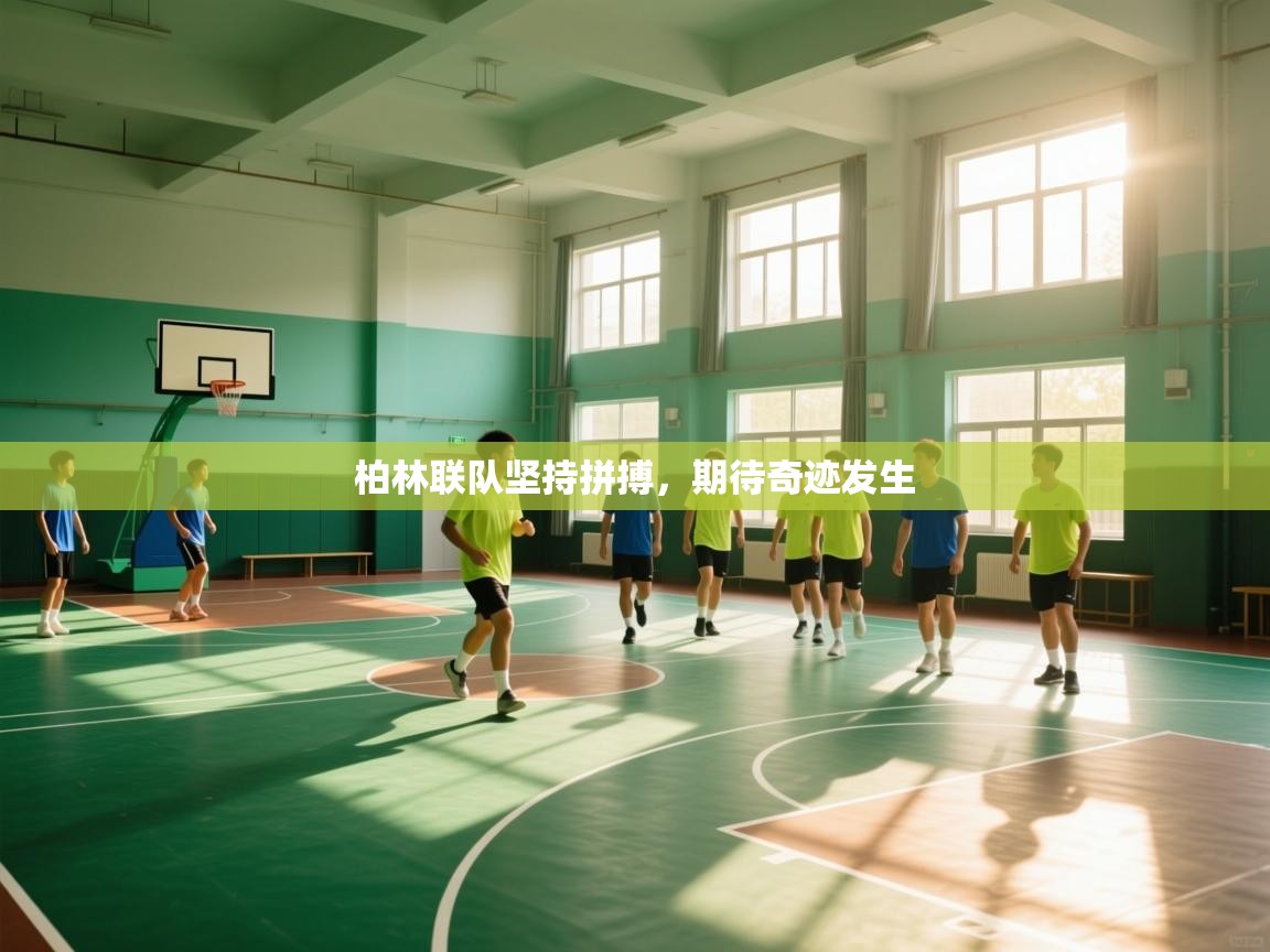 开云手机版-柏林联队坚持拼搏,期待奇迹发生 第2张