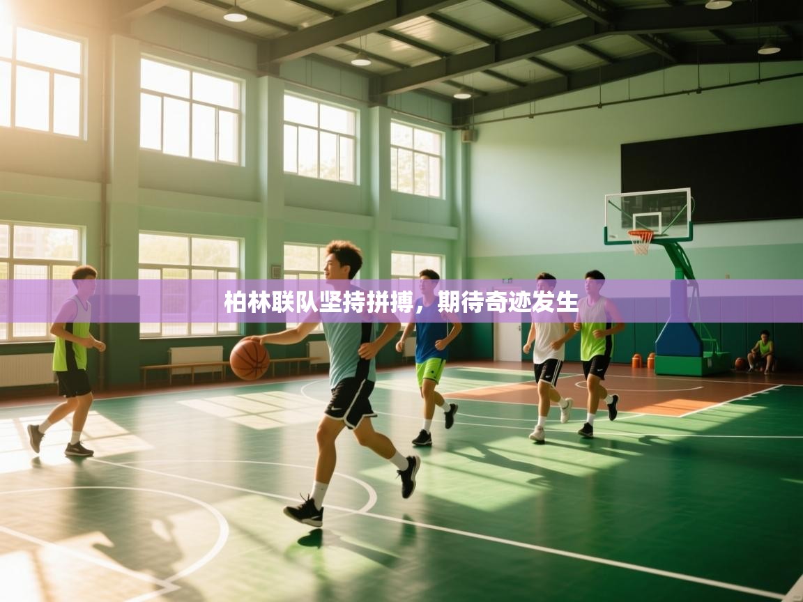 开云手机版-柏林联队坚持拼搏,期待奇迹发生 第3张