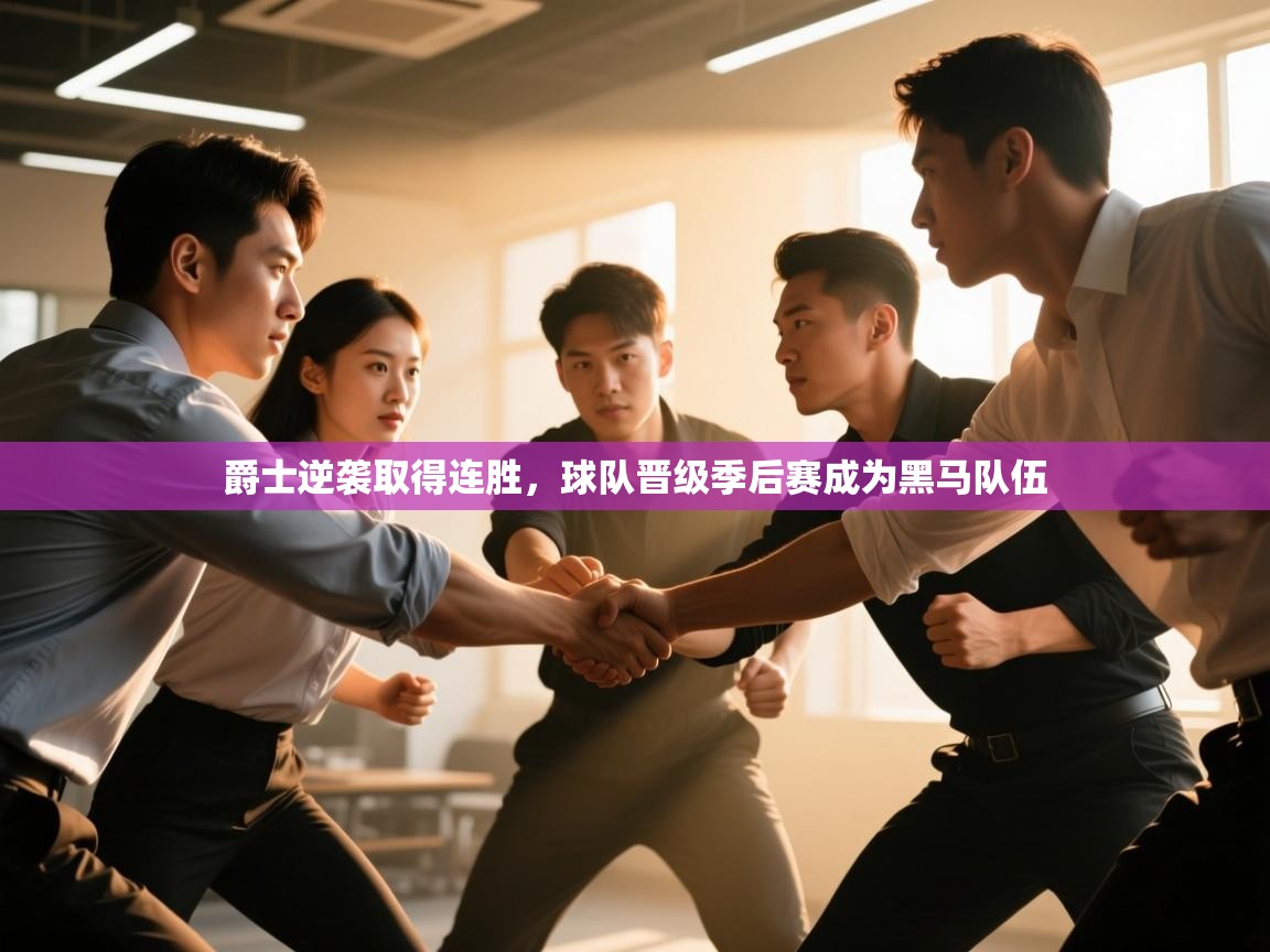 开云体育app-爵士逆袭取得连胜,球队晋级季后赛成为黑马队伍 第1张