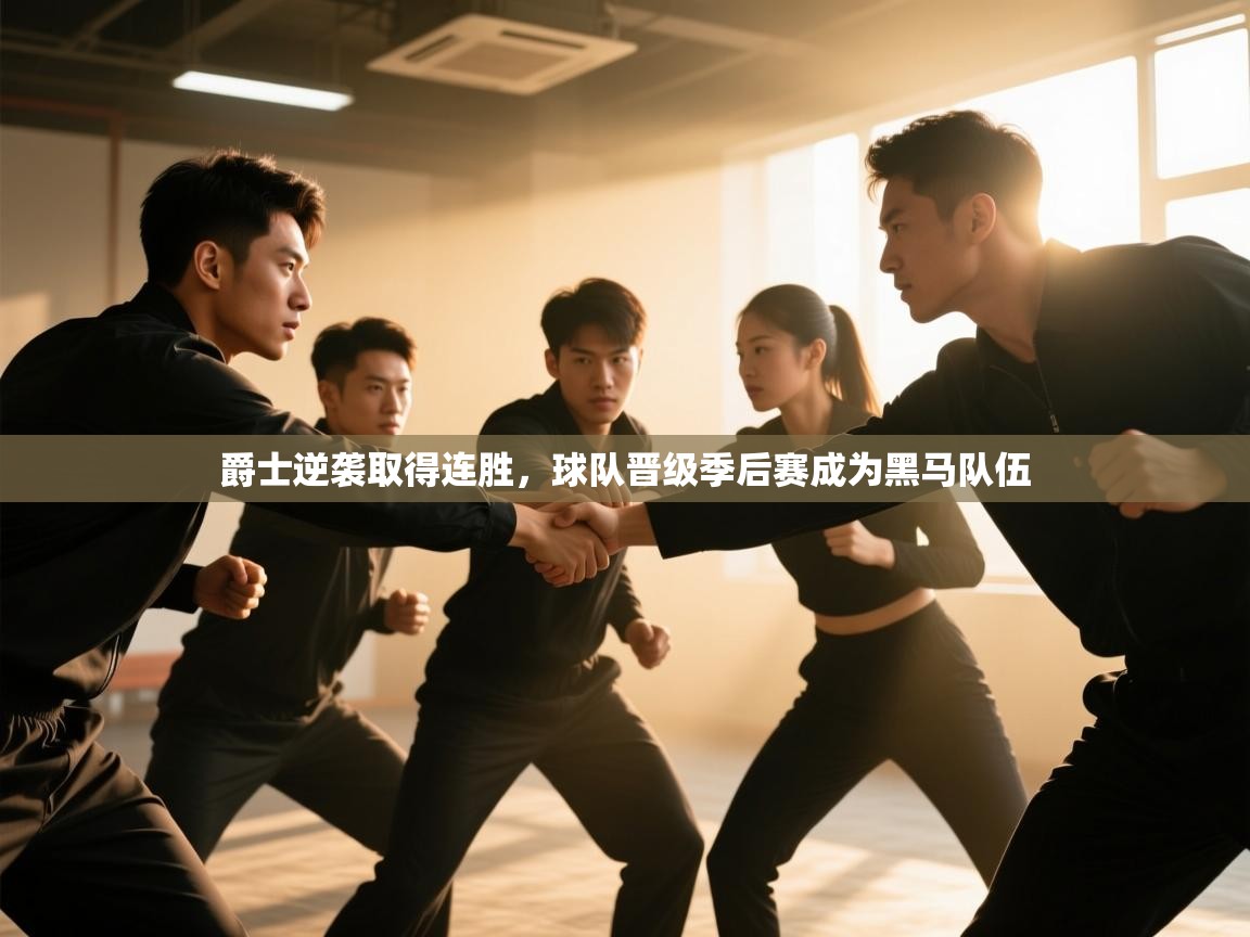 开云体育app-爵士逆袭取得连胜,球队晋级季后赛成为黑马队伍 第2张