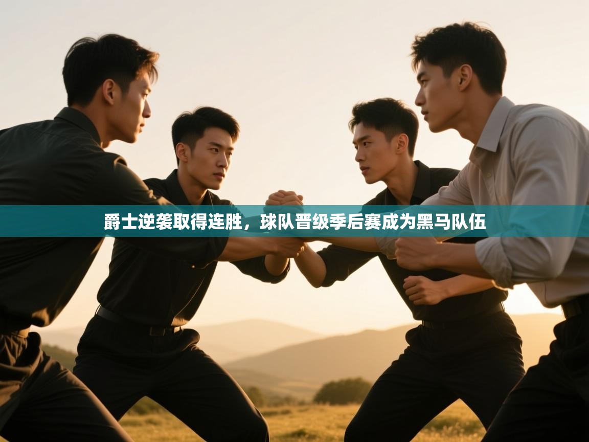 开云体育app-爵士逆袭取得连胜,球队晋级季后赛成为黑马队伍 第3张