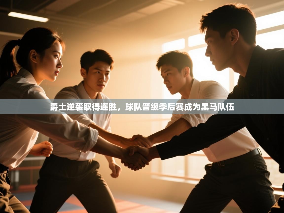 开云体育app-爵士逆袭取得连胜,球队晋级季后赛成为黑马队伍 第4张