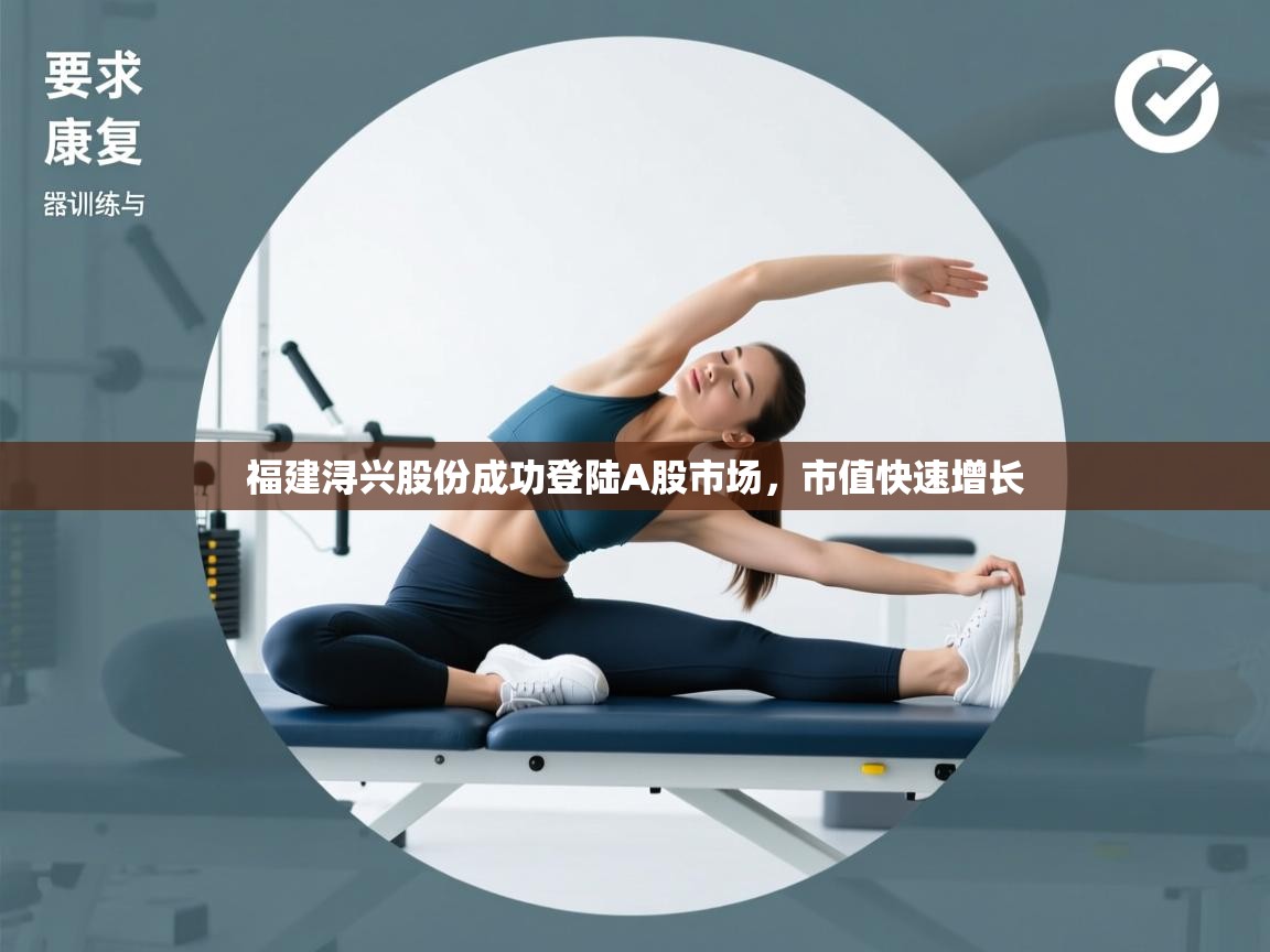 开云赛事直播-福建浔兴股份成功登陆A股市场,市值快速增长 第1张