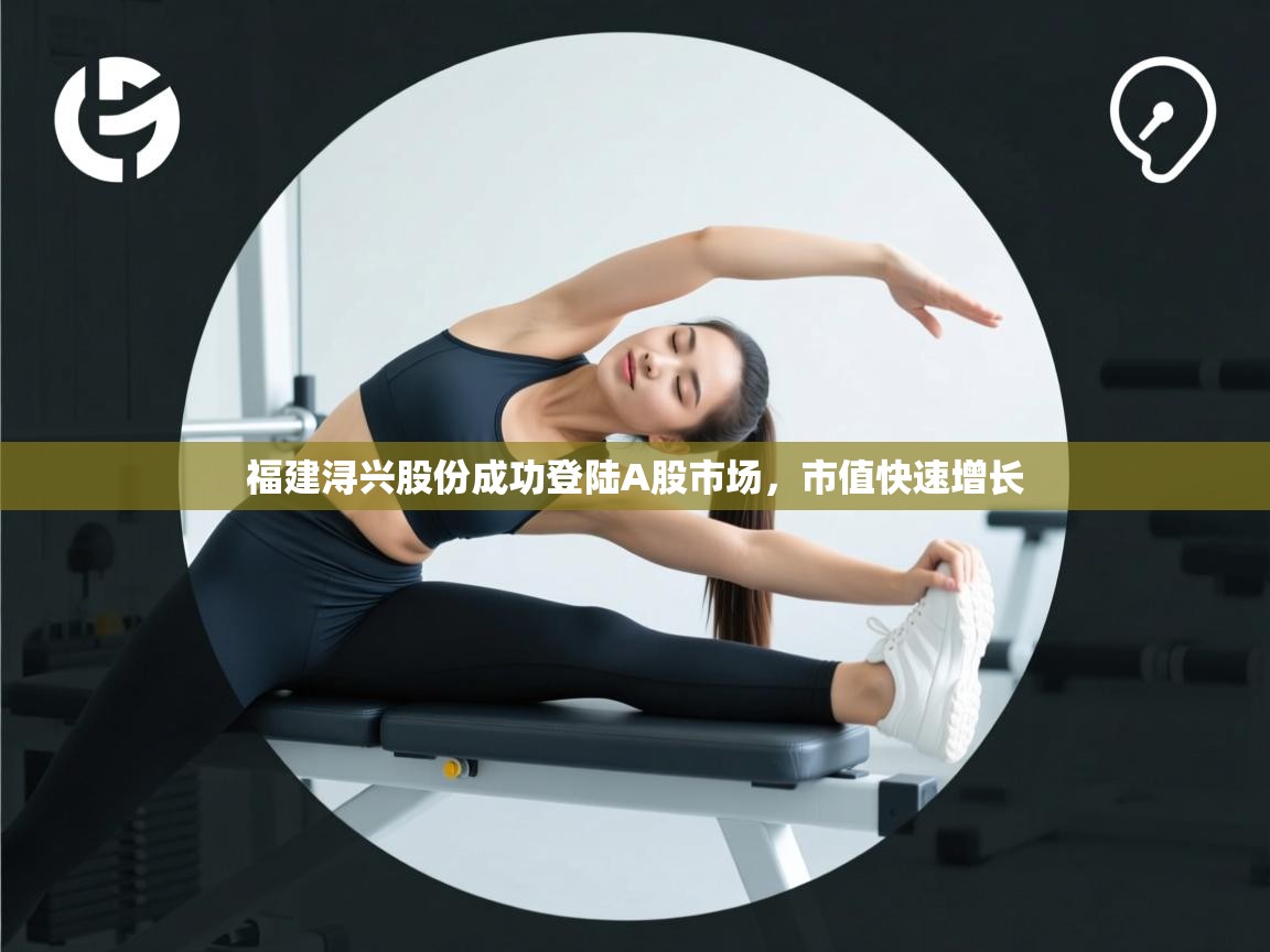 开云赛事直播-福建浔兴股份成功登陆A股市场,市值快速增长 第2张