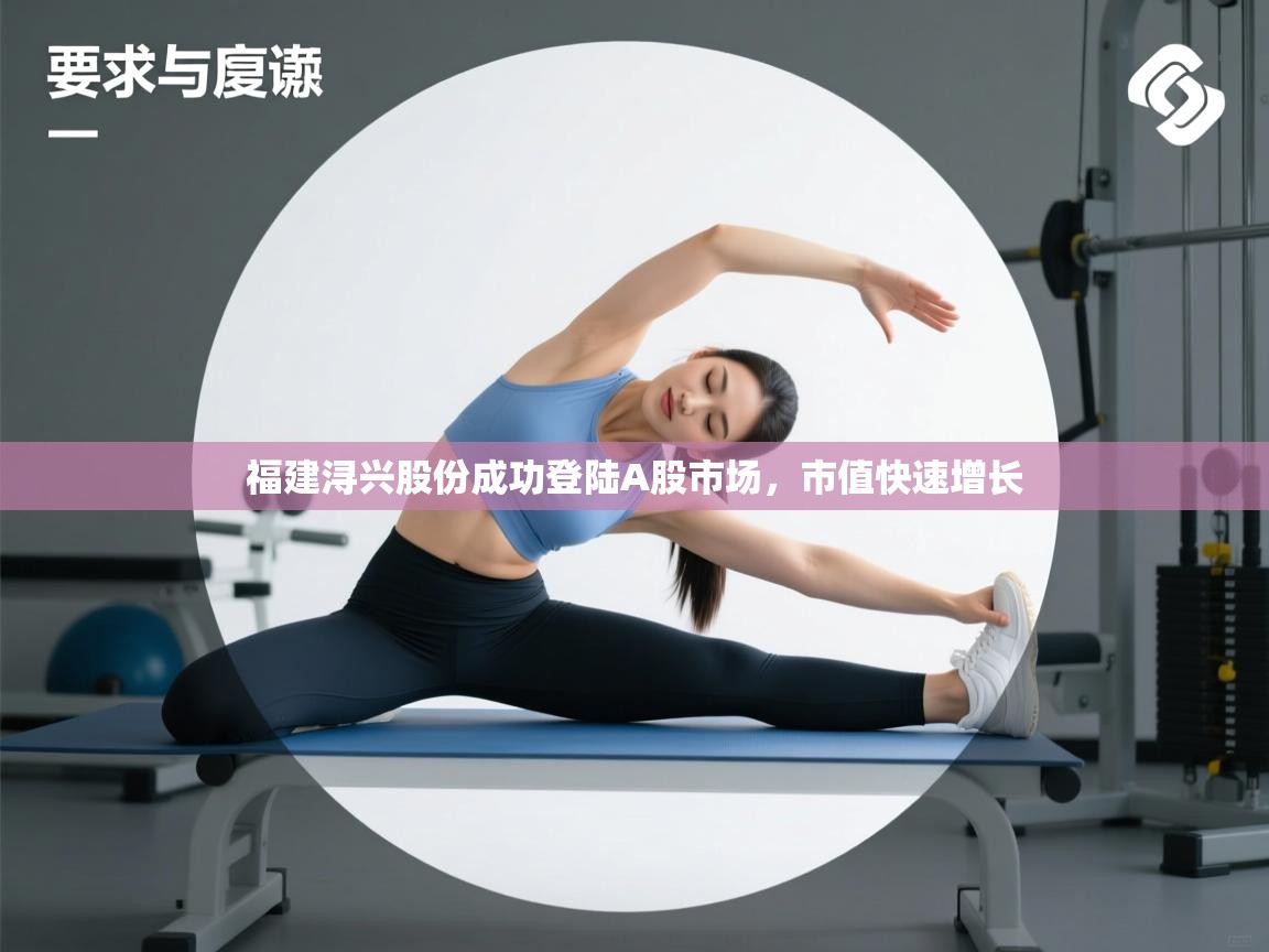 开云赛事直播-福建浔兴股份成功登陆A股市场,市值快速增长 第3张