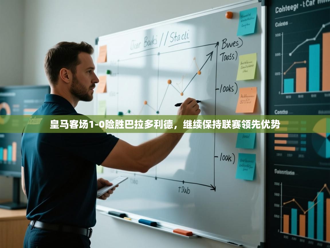 开云体育网络异常修复-皇马客场1-0险胜巴拉多利德,继续保持联赛领先优势 第1张