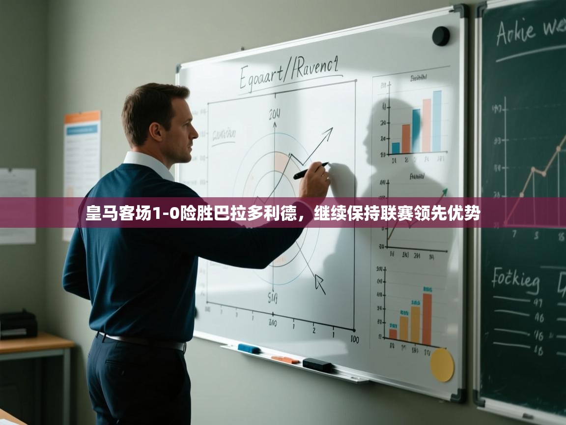 开云体育网络异常修复-皇马客场1-0险胜巴拉多利德,继续保持联赛领先优势 第2张