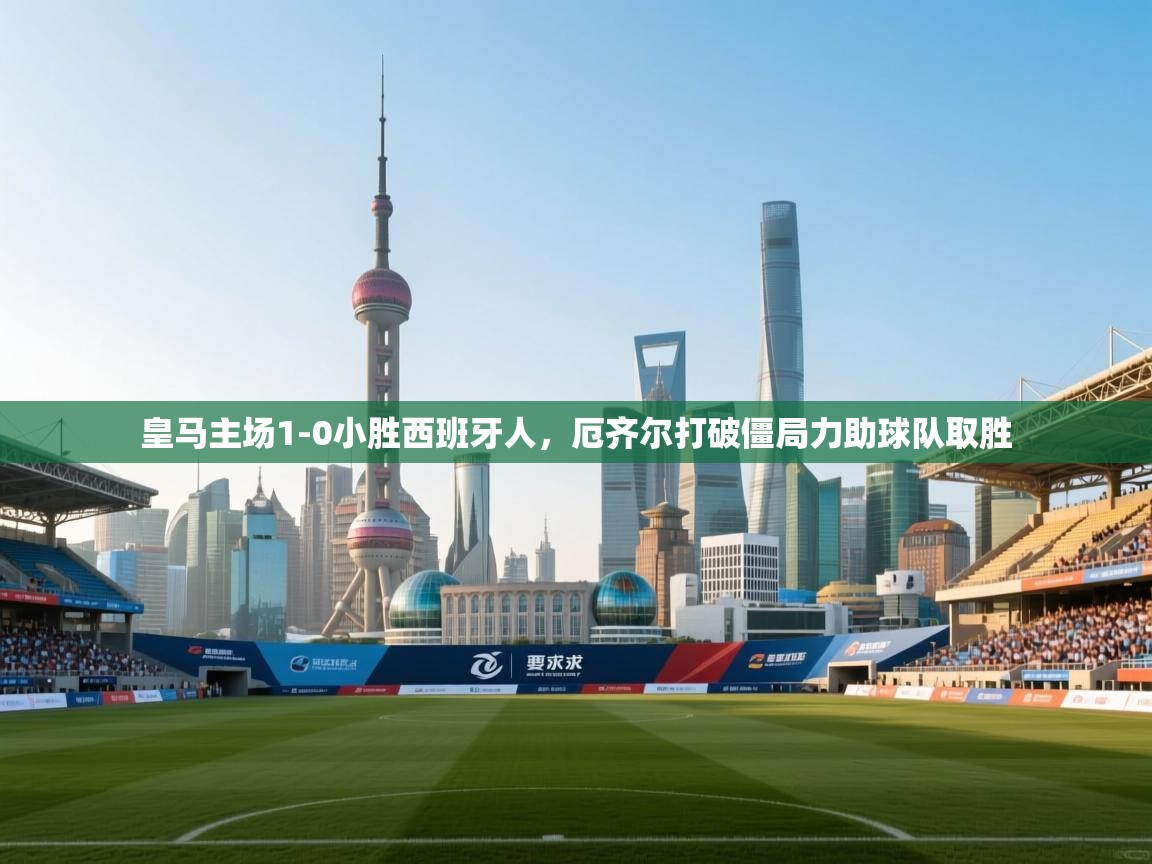 开云体育app-皇马主场1-0小胜西班牙人,厄齐尔打破僵局力助球队取胜 第2张