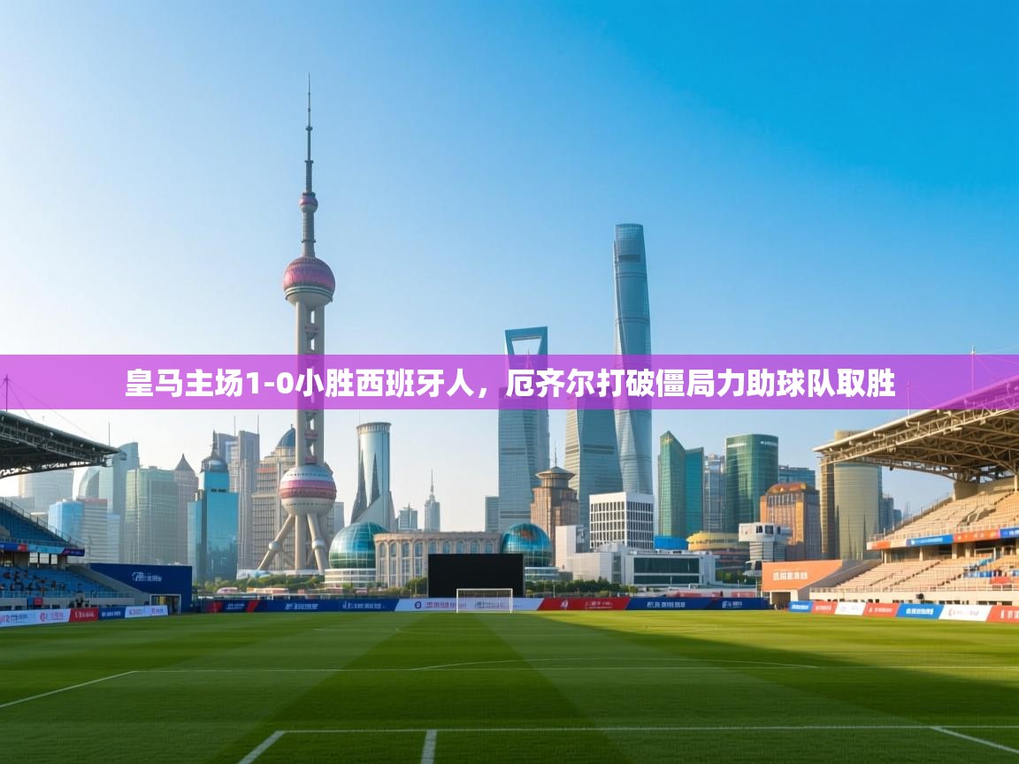 开云体育app-皇马主场1-0小胜西班牙人,厄齐尔打破僵局力助球队取胜 第3张