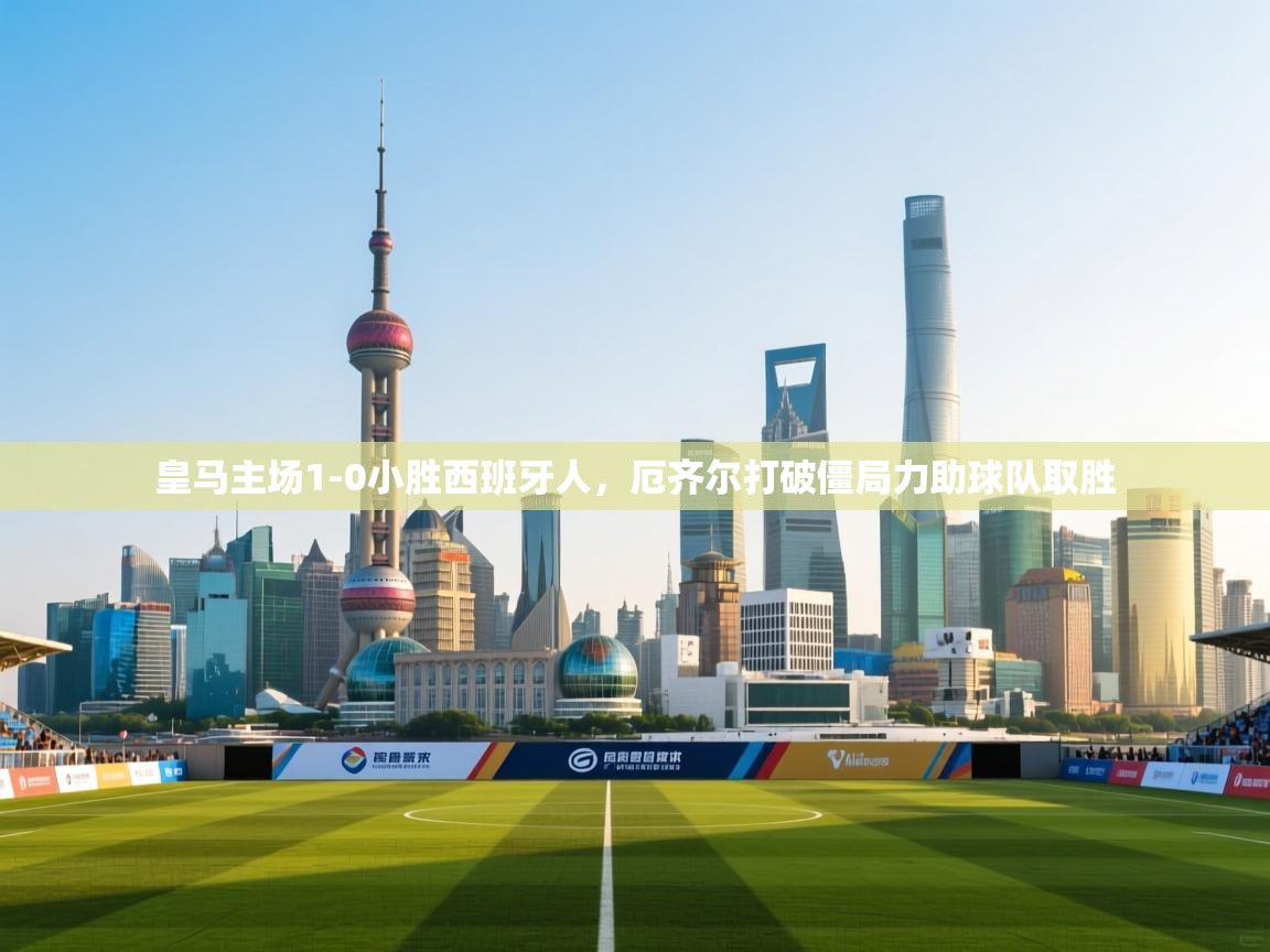 开云体育app-皇马主场1-0小胜西班牙人,厄齐尔打破僵局力助球队取胜 第4张