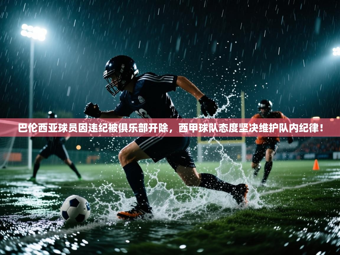 开云体育入口网址-巴伦西亚球员因违纪被俱乐部开除,西甲球队态度坚决维护队内纪律! 第4张