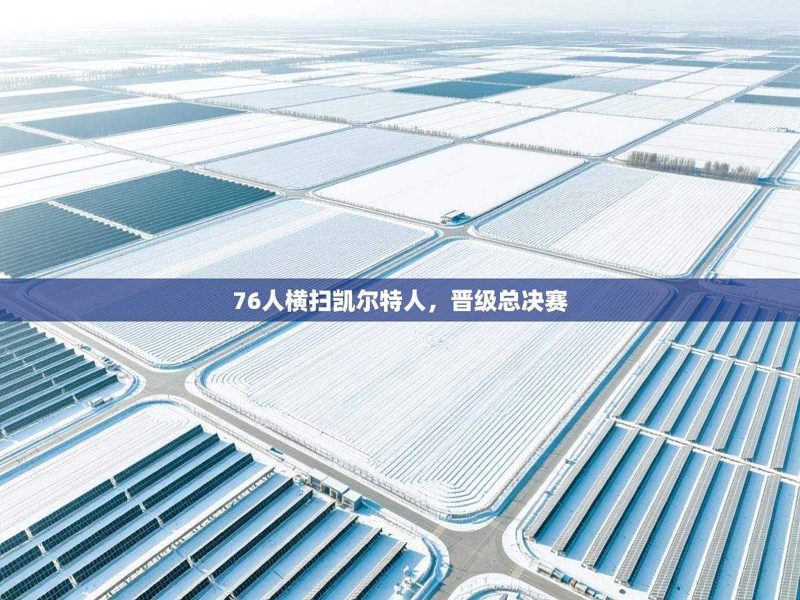开云体育VIP权益说明-76人横扫凯尔特人,晋级总决赛 第2张