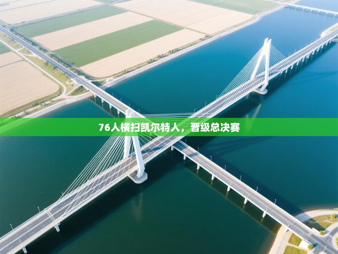 开云体育VIP权益说明-76人横扫凯尔特人,晋级总决赛 第3张