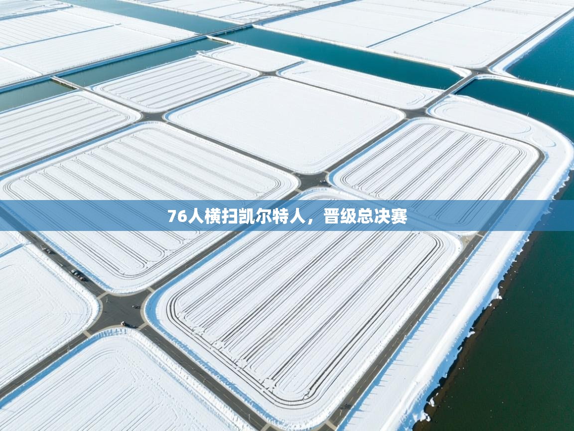 开云体育VIP权益说明-76人横扫凯尔特人,晋级总决赛 第4张