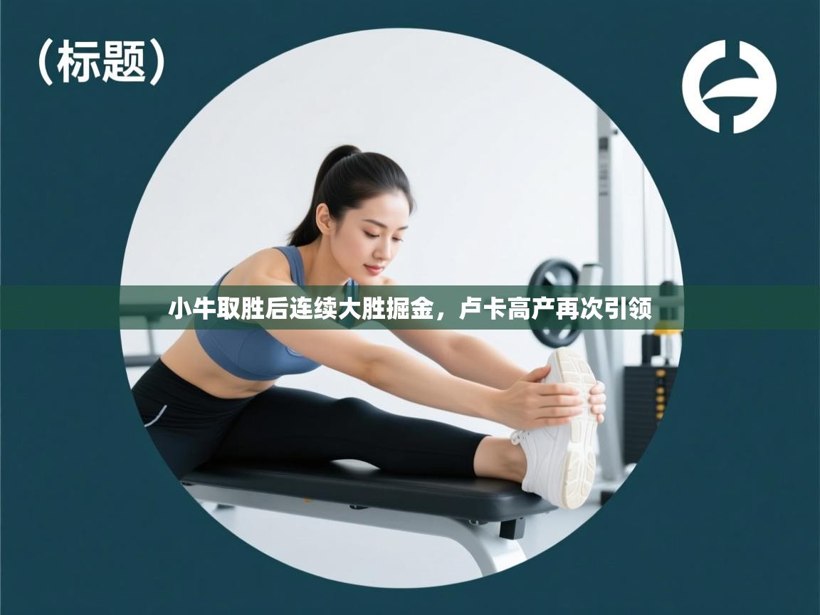 kaiyun sports-小牛取胜后连续大胜掘金,卢卡高产再次引领 第1张