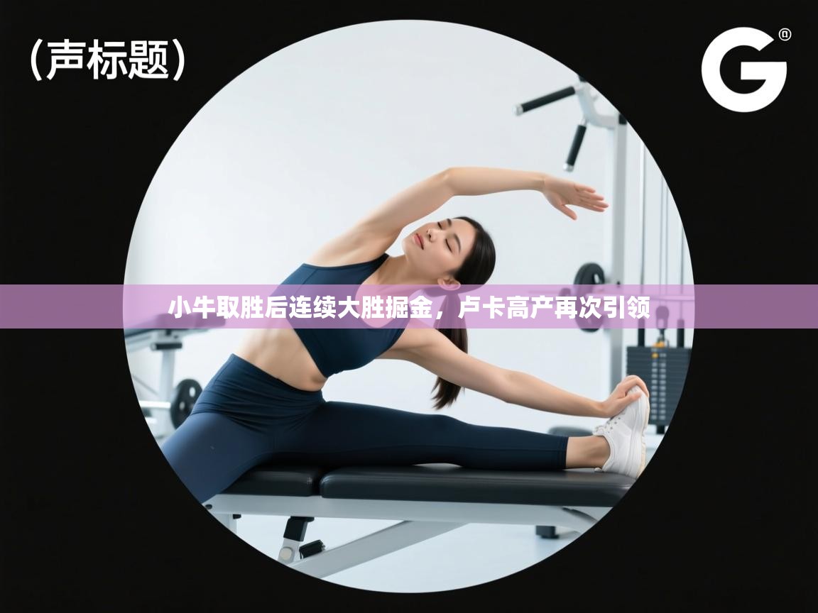 kaiyun sports-小牛取胜后连续大胜掘金,卢卡高产再次引领 第4张