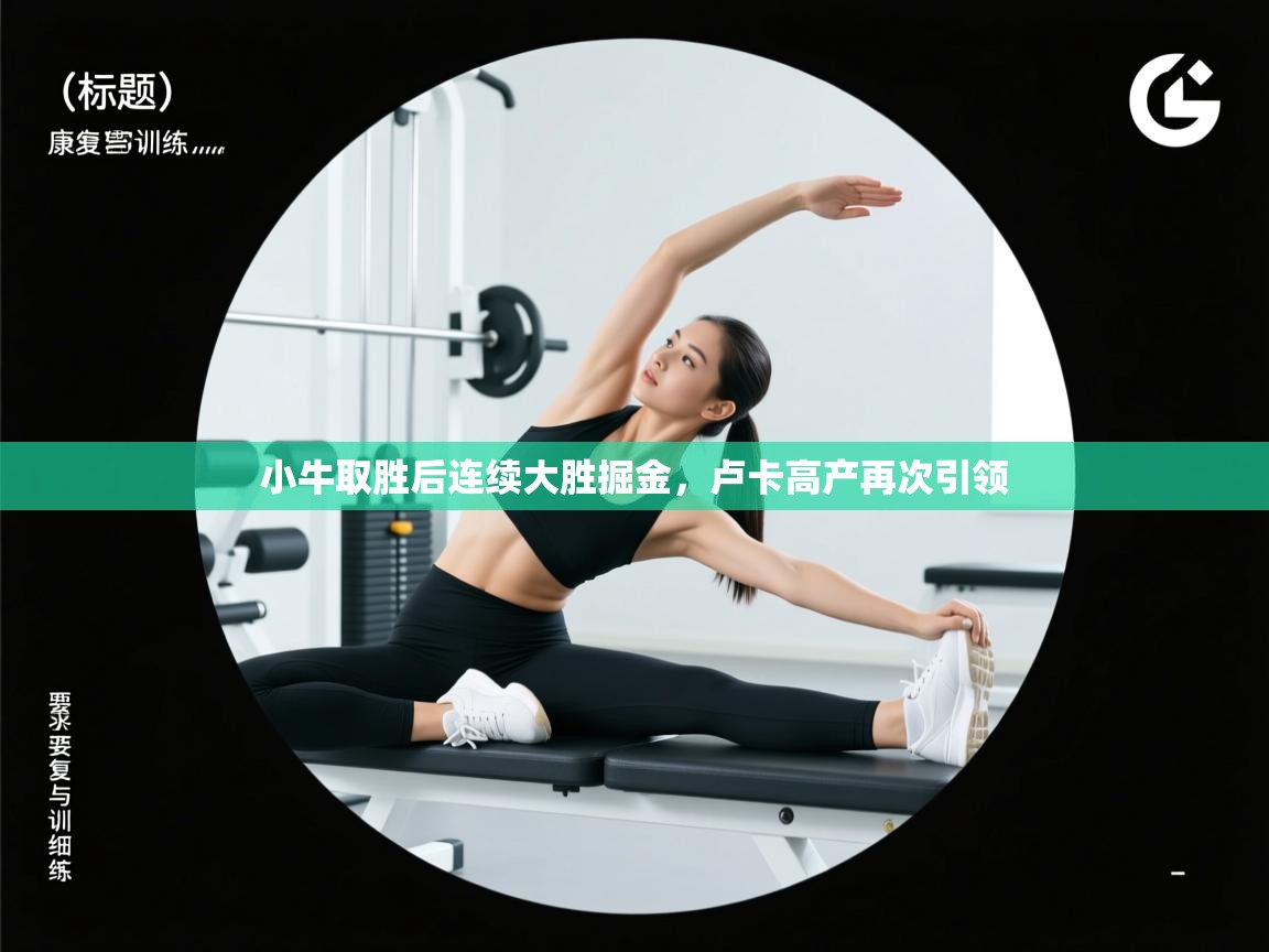 kaiyun sports-小牛取胜后连续大胜掘金,卢卡高产再次引领 第3张
