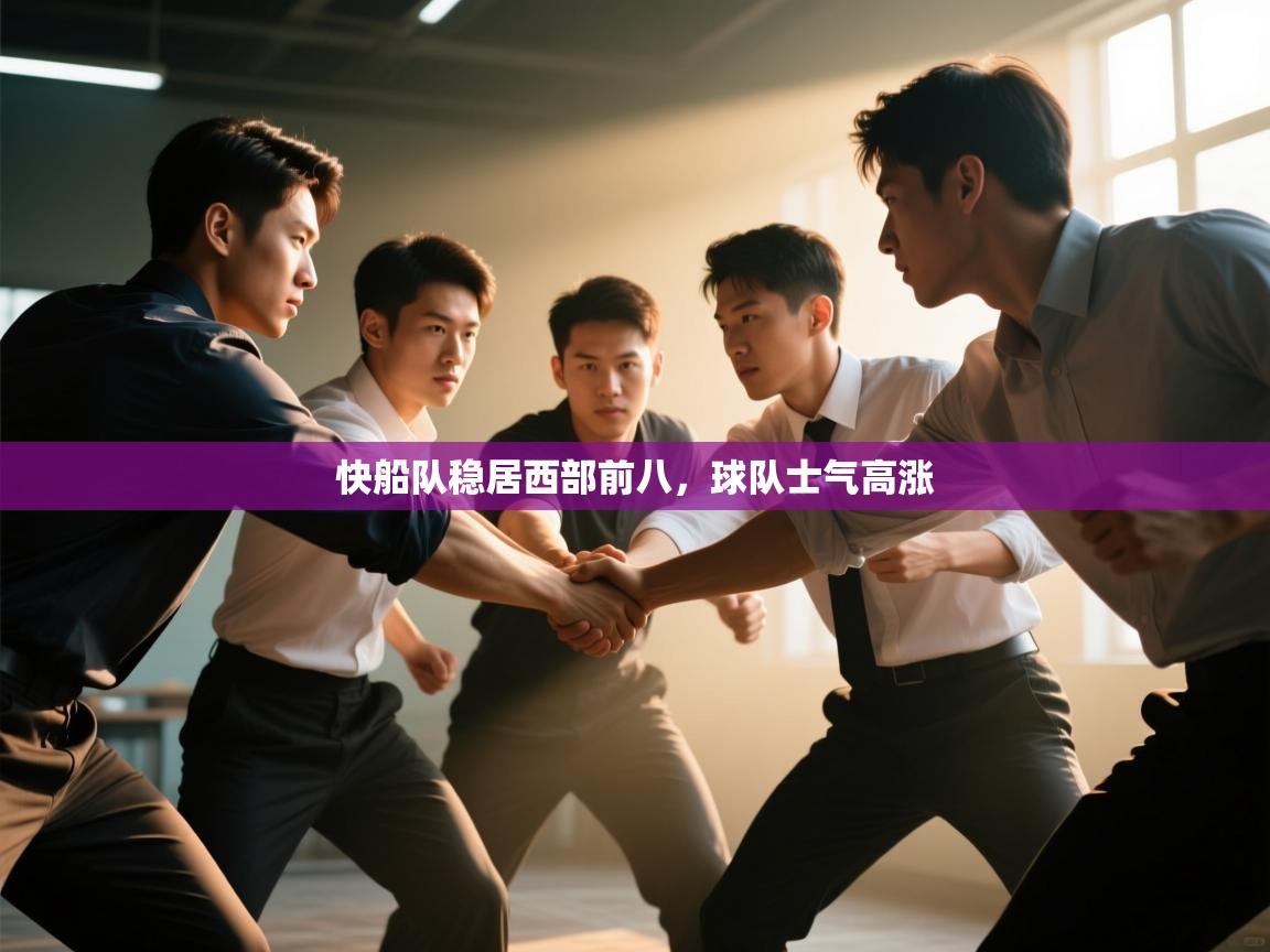 开云体育新人指引-快船队稳居西部前八,球队士气高涨 第2张