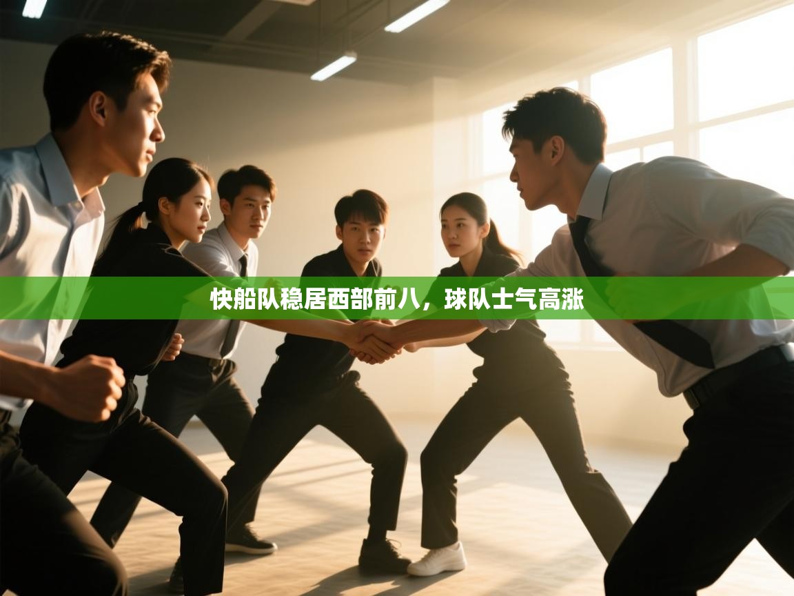 开云体育新人指引-快船队稳居西部前八,球队士气高涨 第1张