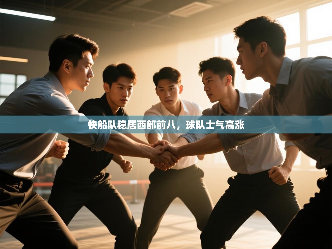 开云体育新人指引-快船队稳居西部前八,球队士气高涨 第4张