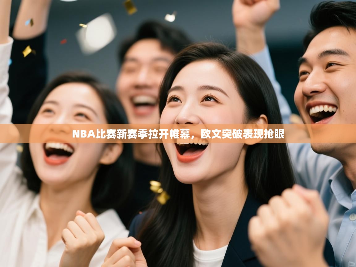 开云体育客服在线咨询-NBA比赛新赛季拉开帷幕,欧文突破表现抢眼 第1张