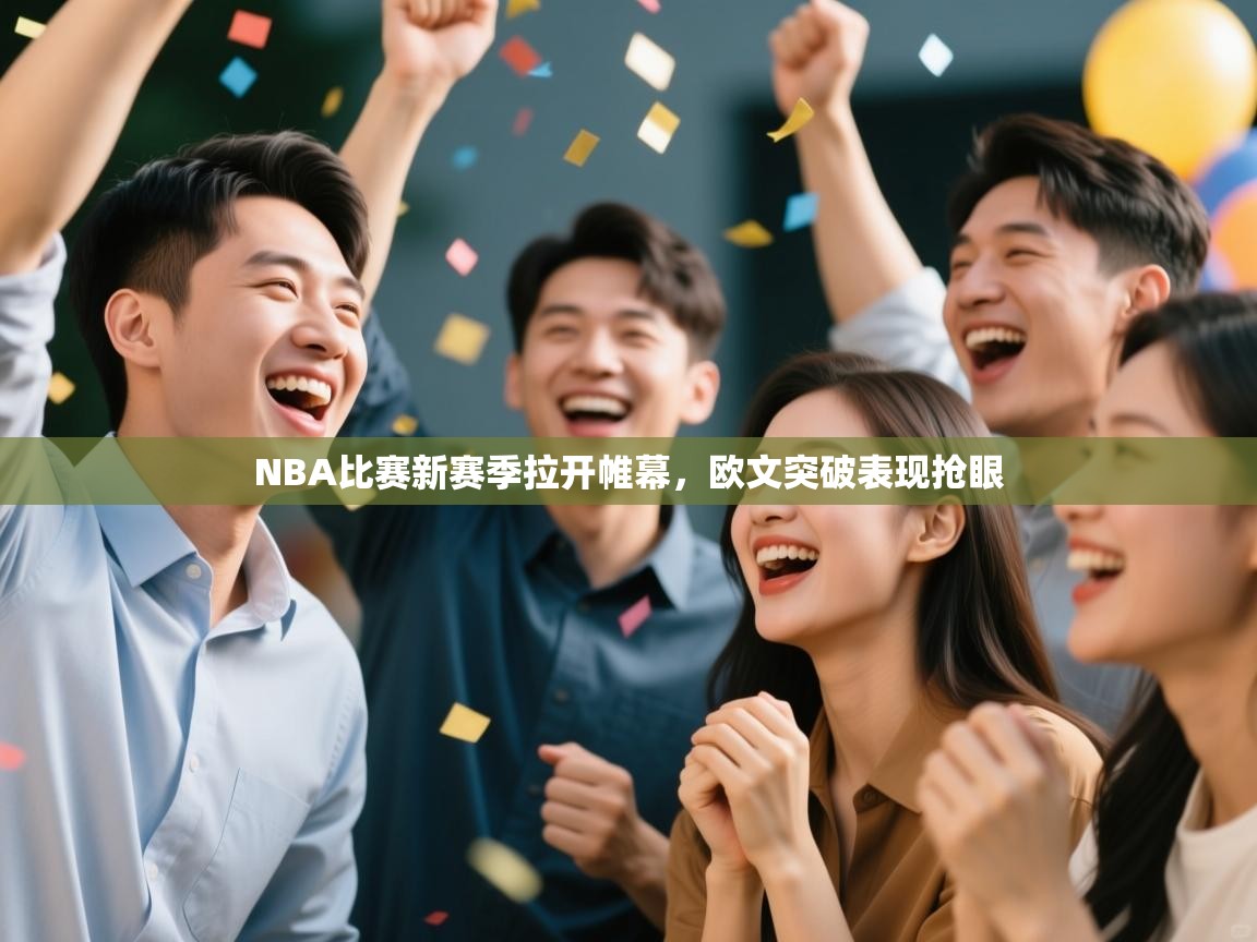 开云体育客服在线咨询-NBA比赛新赛季拉开帷幕,欧文突破表现抢眼 第2张