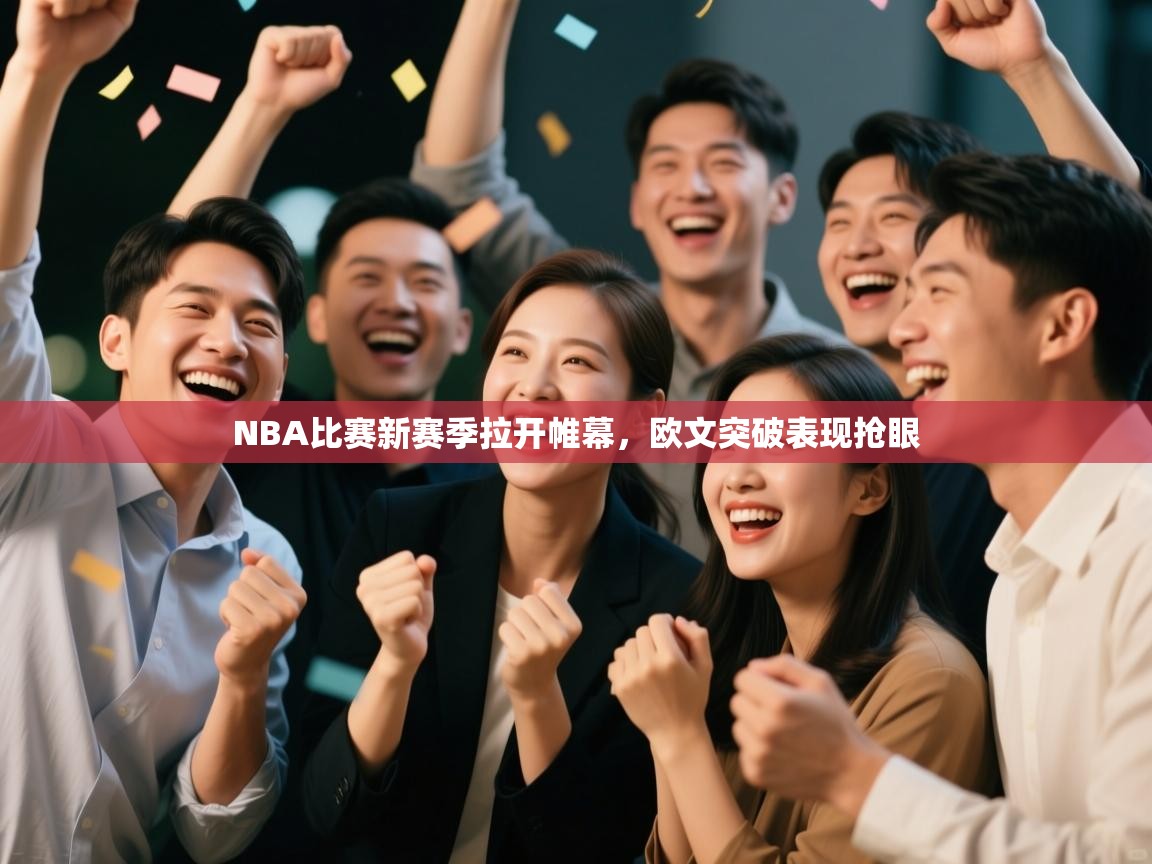 开云体育客服在线咨询-NBA比赛新赛季拉开帷幕,欧文突破表现抢眼 第4张