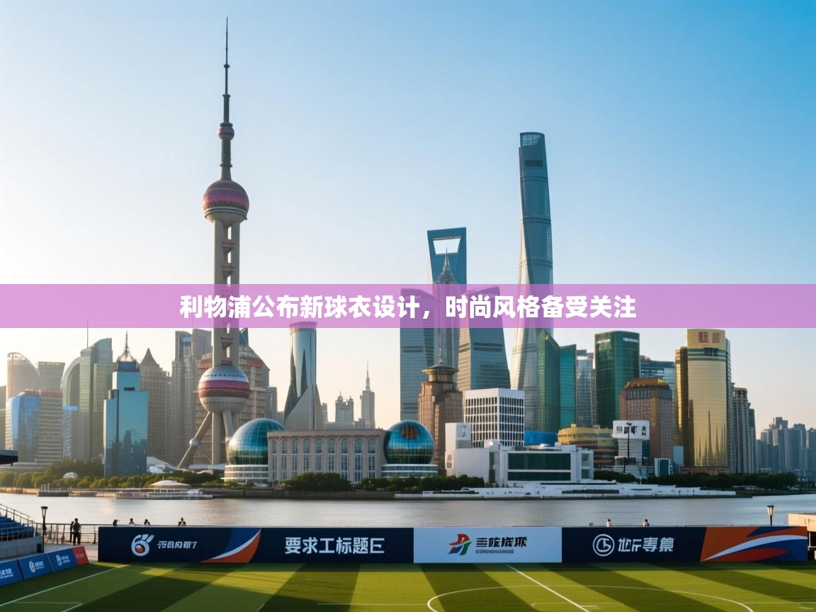 开云体育入口-利物浦公布新球衣设计,时尚风格备受关注 第1张