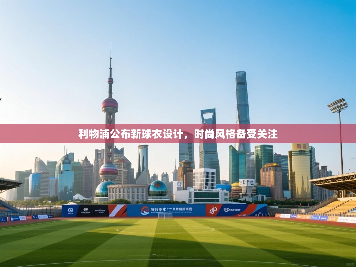 开云体育入口-利物浦公布新球衣设计,时尚风格备受关注 第2张