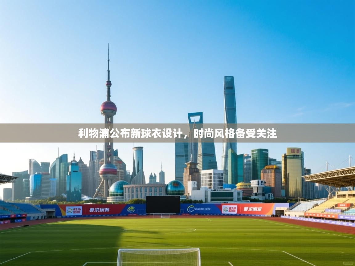 开云体育入口-利物浦公布新球衣设计,时尚风格备受关注 第4张