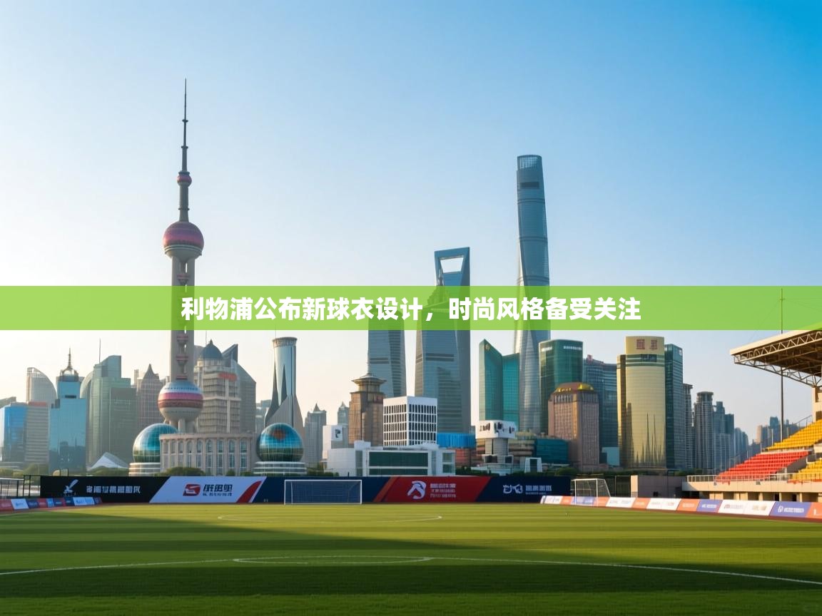 开云体育入口-利物浦公布新球衣设计,时尚风格备受关注 第3张