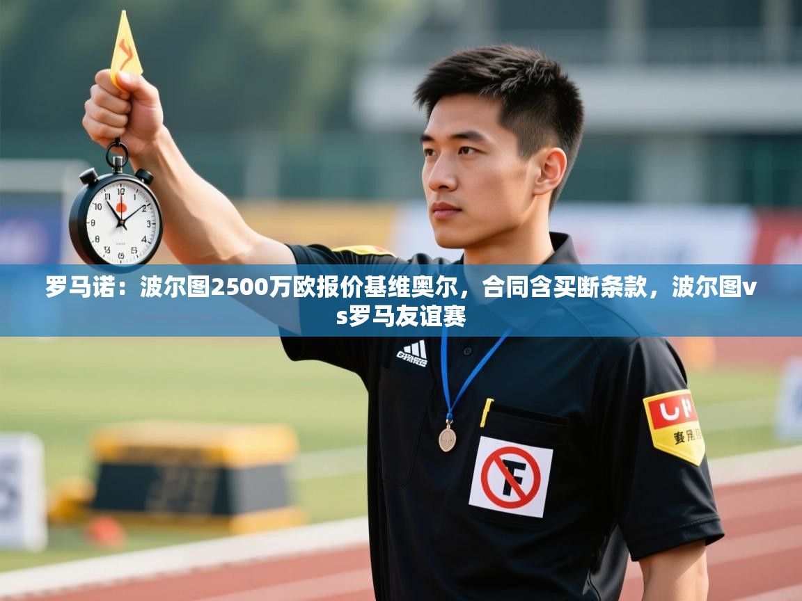 开云体育新人指引-罗马诺：波尔图2500万欧报价基维奥尔，合同含买断条款，波尔图vs罗马友谊赛  第1张