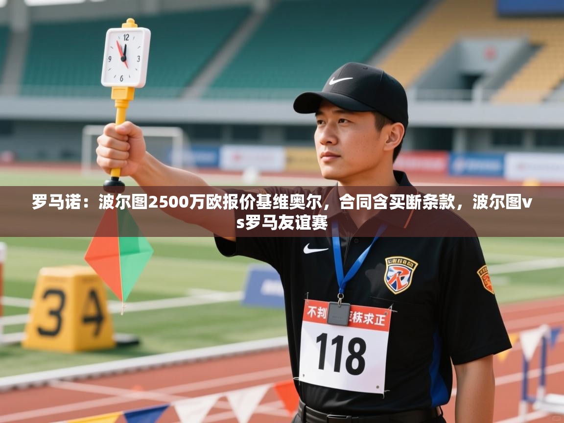 开云体育新人指引-罗马诺：波尔图2500万欧报价基维奥尔，合同含买断条款，波尔图vs罗马友谊赛  第3张