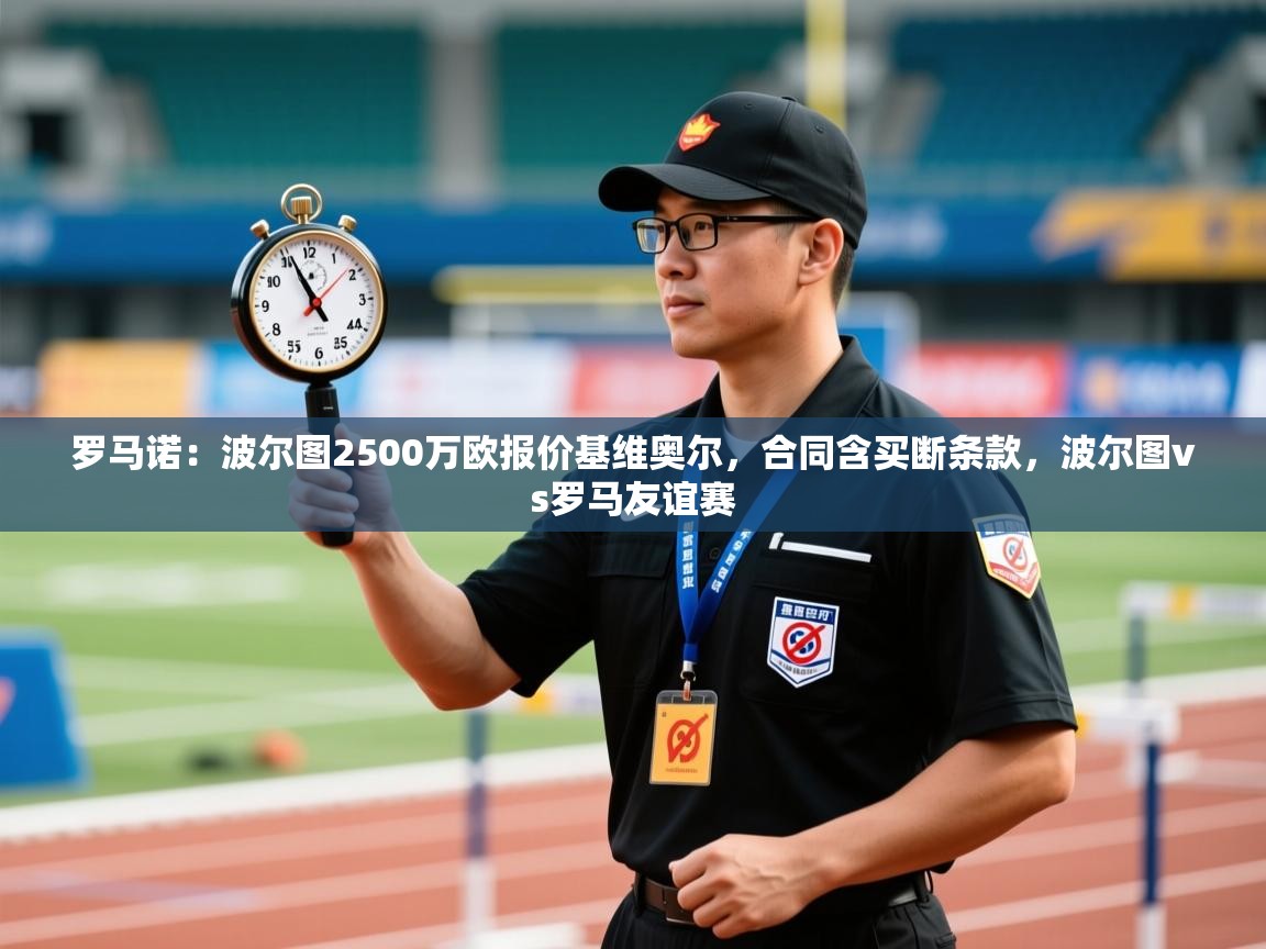 开云体育新人指引-罗马诺：波尔图2500万欧报价基维奥尔，合同含买断条款，波尔图vs罗马友谊赛  第2张