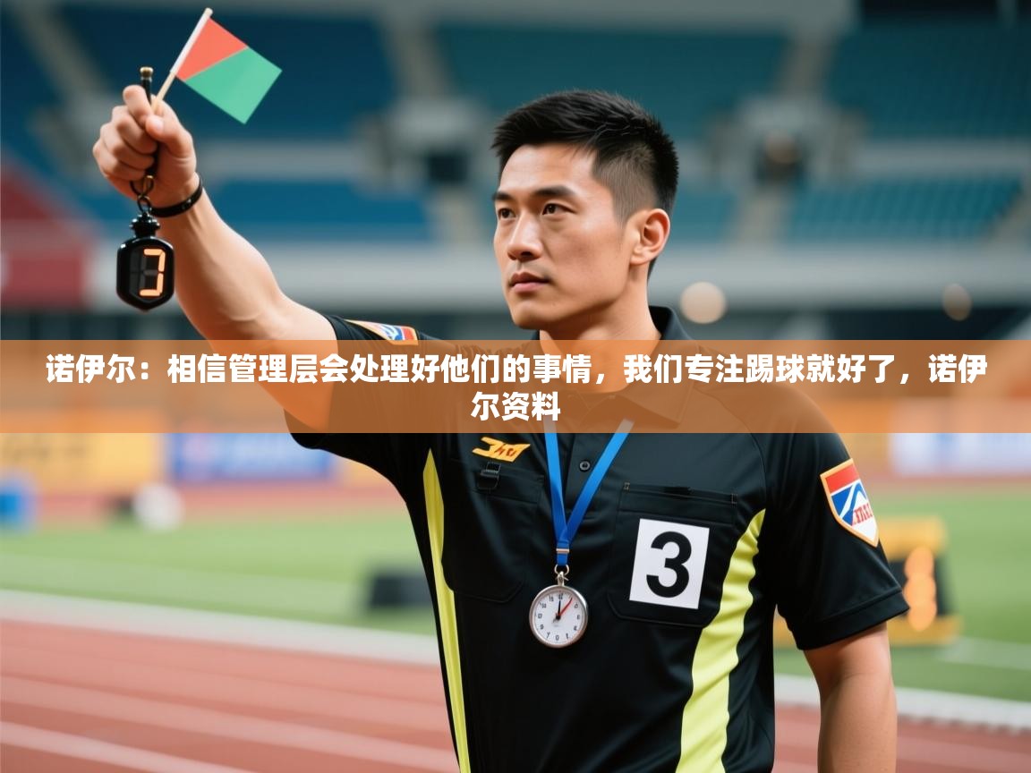 开云体育入口-诺伊尔:相信管理层会处理好他们的事情,我们专注踢球就好了,诺伊尔资料 第1张