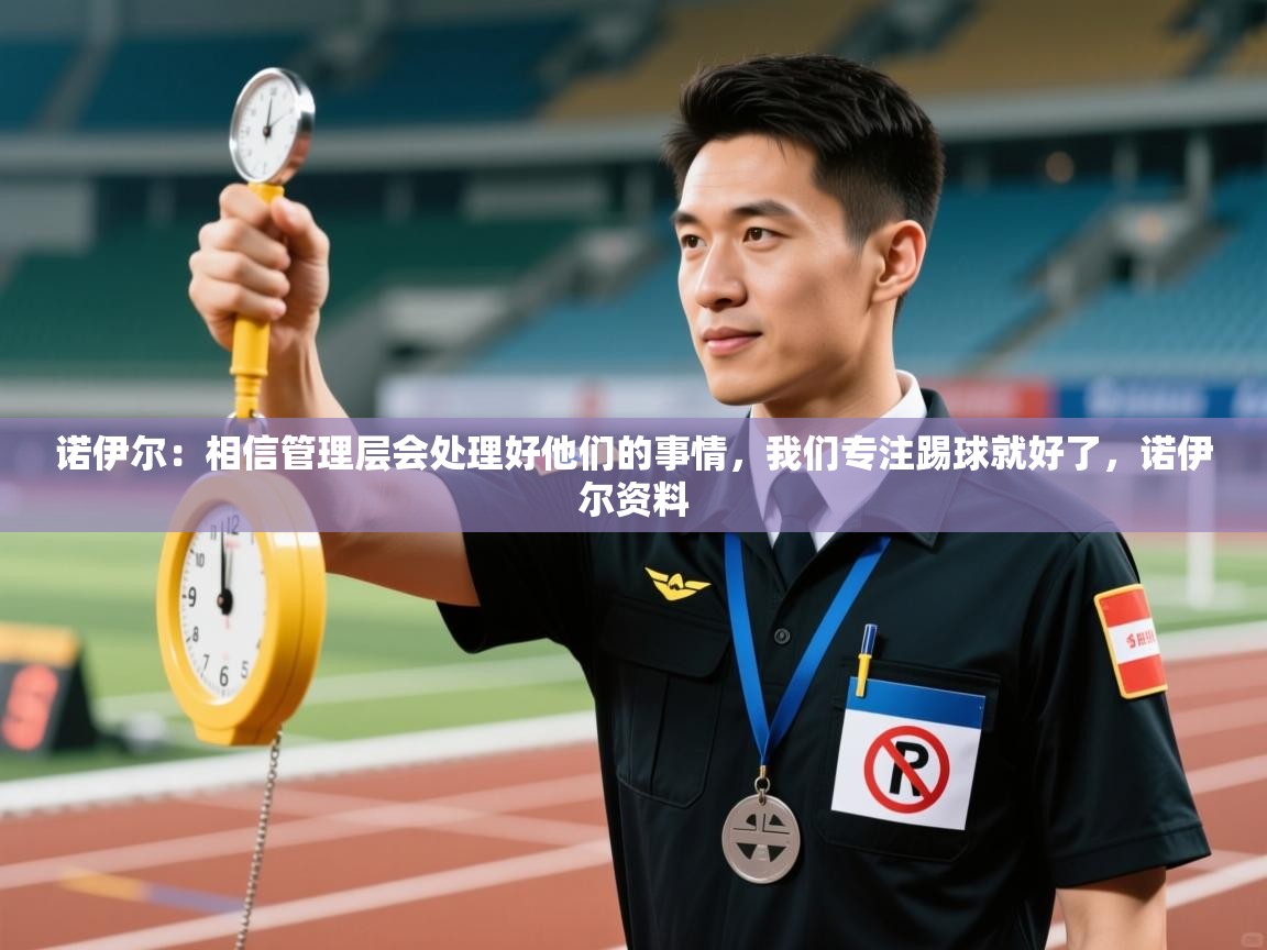 开云体育入口-诺伊尔:相信管理层会处理好他们的事情,我们专注踢球就好了,诺伊尔资料 第2张