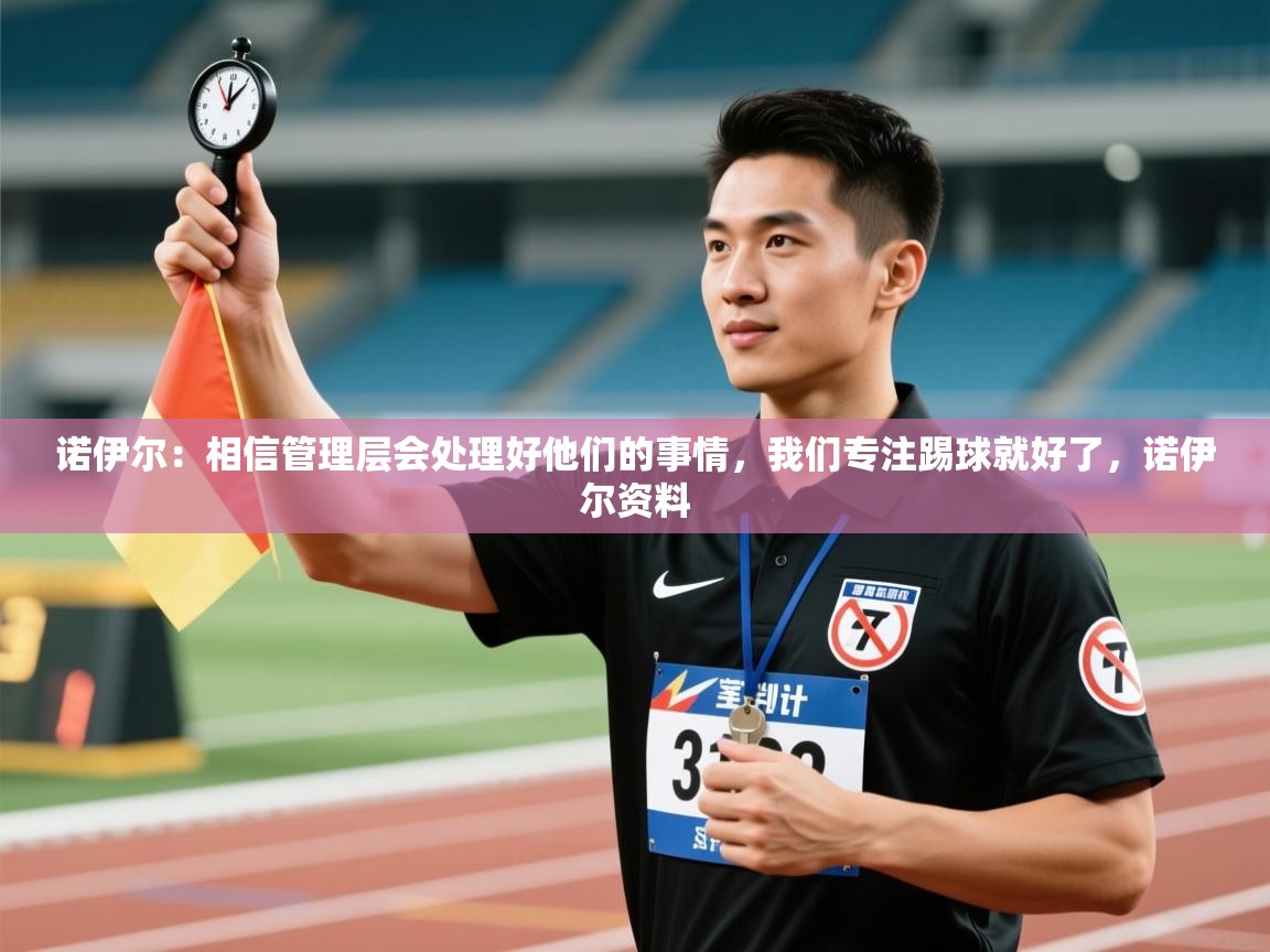 开云体育入口-诺伊尔:相信管理层会处理好他们的事情,我们专注踢球就好了,诺伊尔资料 第3张