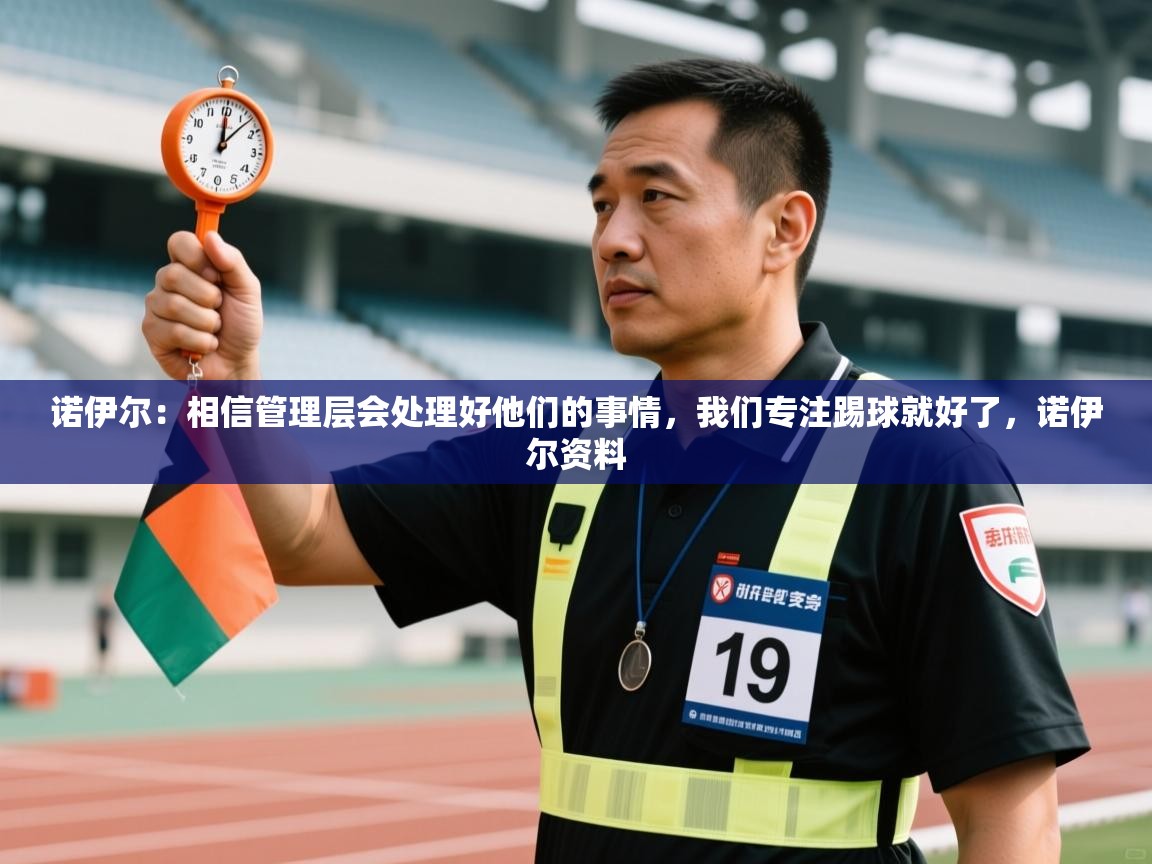 开云体育入口-诺伊尔:相信管理层会处理好他们的事情,我们专注踢球就好了,诺伊尔资料 第4张