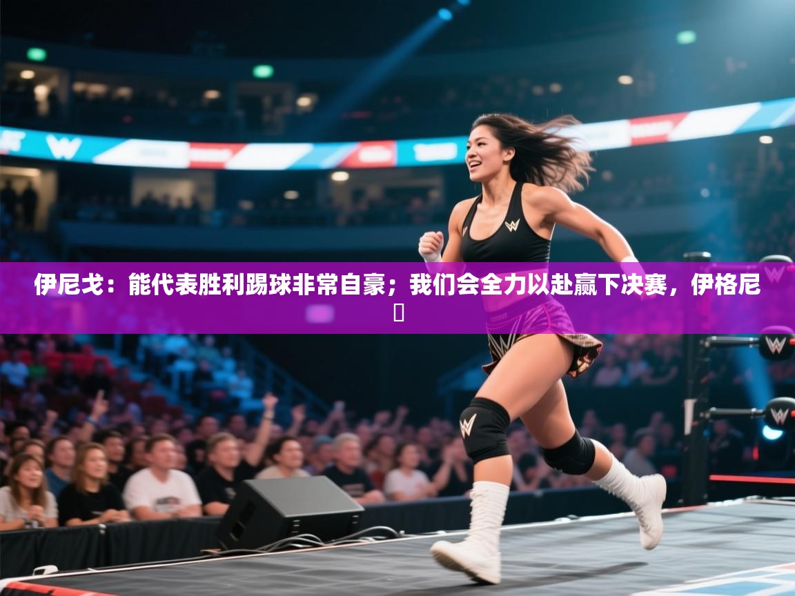 开云体育app下载链接-伊尼戈：能代表胜利踢球非常自豪；我们会全力以赴赢下决赛，伊格尼茲  第2张