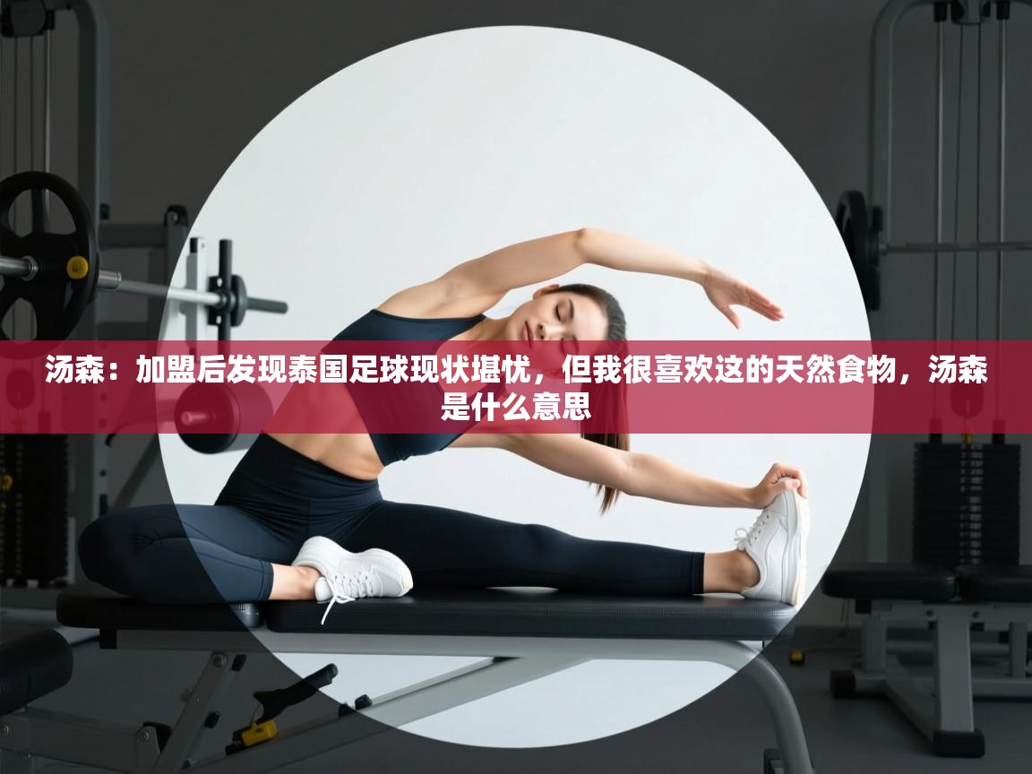 开云体育修改登录密码-汤森：加盟后发现泰国足球现状堪忧，但我很喜欢这的天然食物，汤森是什么意思  第1张